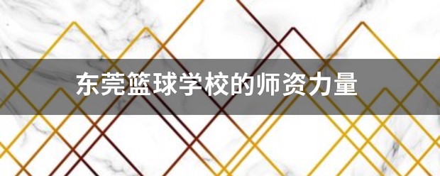 如何利用高科技设备提高篮球运动员的速度和灵活性_2